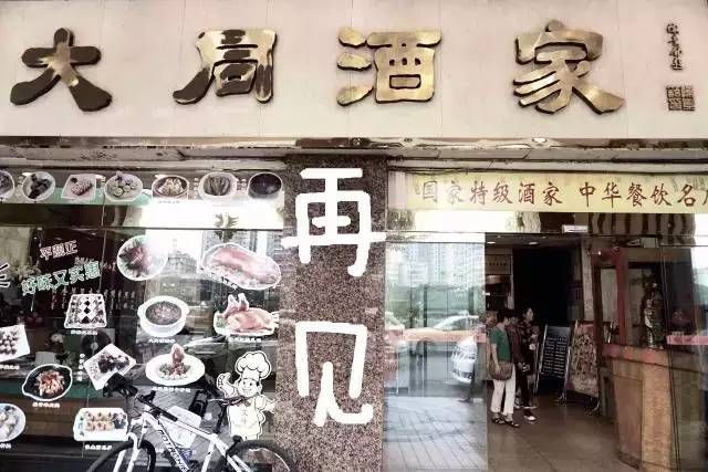 輸給的并不是時間，百年老字號“大同酒家”執(zhí)笠記