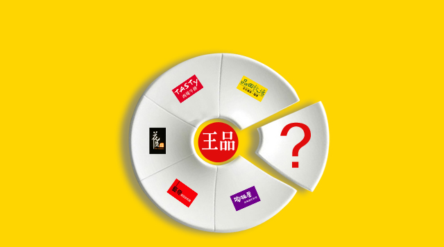王品品牌大軍又增一員，多品牌戰(zhàn)略背后的商業(yè)邏輯