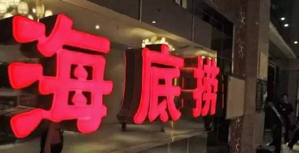 利潤和員工按重要性排順序，哪個第一？海底撈張勇這說