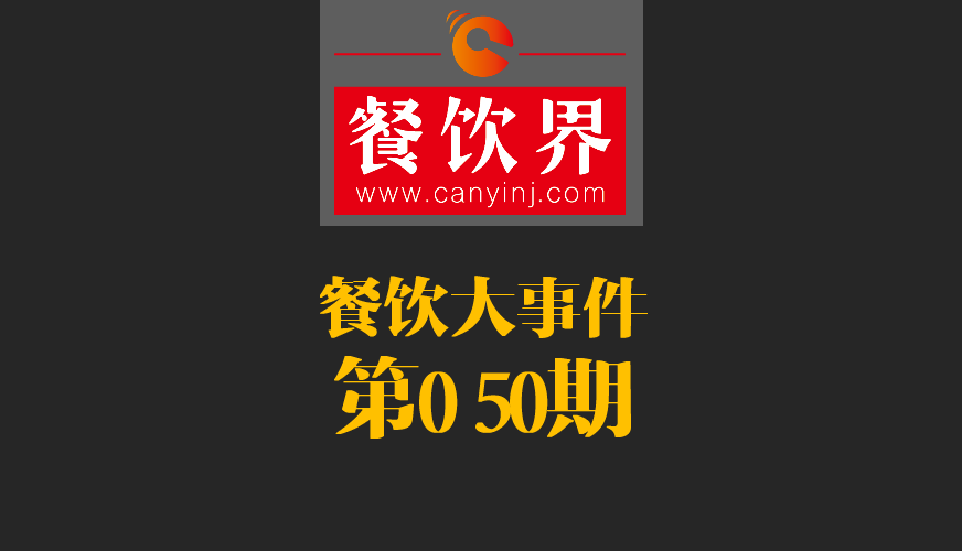 餐飲大事件50期|美國三分之一快餐包裝含致癌物；德克士關(guān)閉廬山景區(qū)餐廳美團(tuán)商鋪|餐飲界