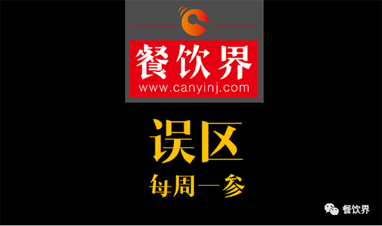 餐飲界：創(chuàng)業(yè)筆記之餐飲初創(chuàng)者常犯的6個錯誤！| 每周一參