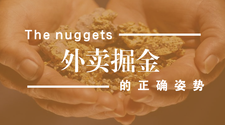 做餐飲，你玩的轉(zhuǎn)嗎？談外賣掘金中的加減乘除公式