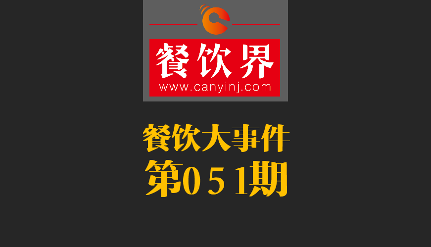 餐飲大事件51期|鼎泰豐、利苑等高端餐廳折戟成都；送餐員首次被納入網(wǎng)絡(luò)餐飲服務(wù)監(jiān)管|餐飲界