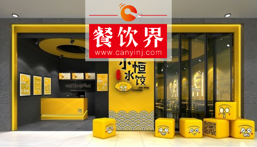 12個月完成3輪融資，“小恒水餃”如何打造一見傾心的“高顏值”？ | 設(shè)計案例|餐飲界