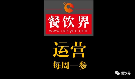餐飲界：創(chuàng)業(yè)筆記之餐飲運營常見的6個坑！| 每周一參