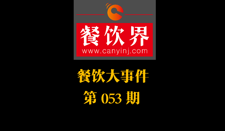 餐飲大事件53期|美團(tuán)小貸推商家資金扶持計(jì)劃；餓了么對(duì)商家啟動(dòng)食安飛行檢查|餐飲界