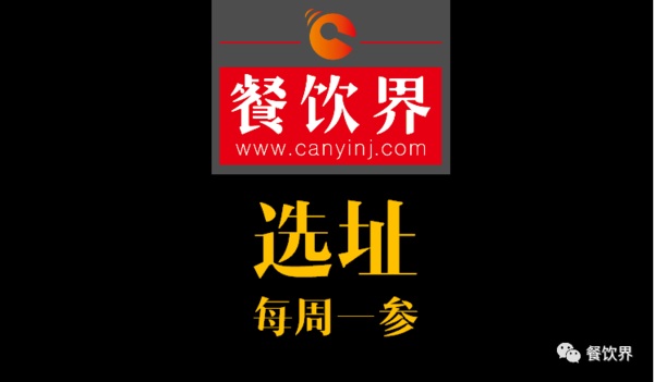 餐飲界：創(chuàng)業(yè)筆記之餐飲選址常見的2個誤區(qū)！| 每周一參