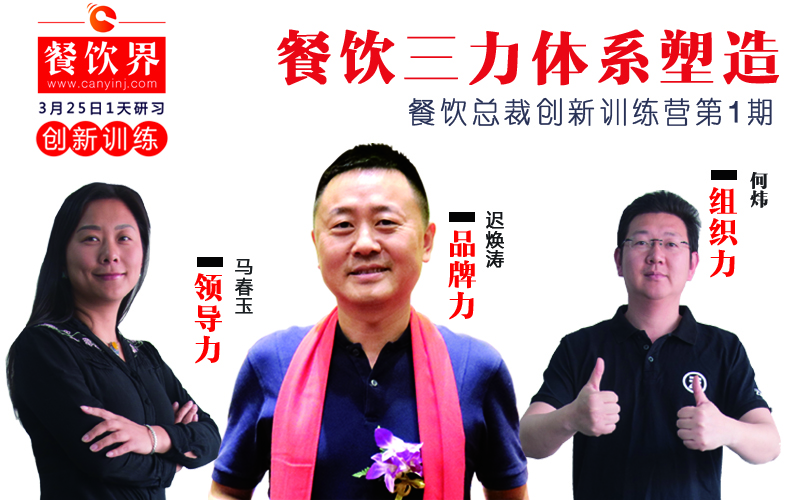 云味館3位創(chuàng)始人“合體”深圳，幫你整治餐企5大“病癥”！|餐飲界