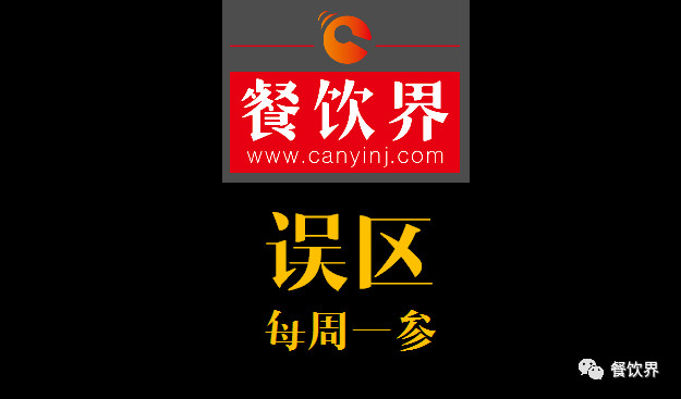 餐飲界：創(chuàng)業(yè)筆記之餐飲創(chuàng)業(yè)失敗常見的6大原因！