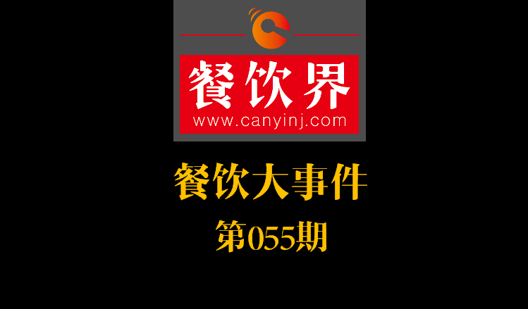 餐飲大事件55期|絕味食品上交所掛牌上市；好色派沙拉B輪融資數(shù)千萬|餐飲界