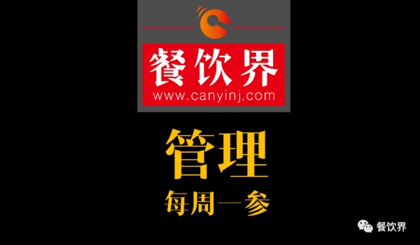 餐飲界：創(chuàng)業(yè)筆記之餐廳管理常見的9大問題！| 每周一參