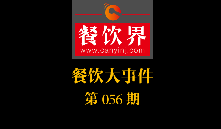 餐飲大事件56期|中信股份將收購麥當(dāng)勞中港業(yè)務(wù)；辣荘火鍋被爆出以牛血假代鴨血|餐飲界