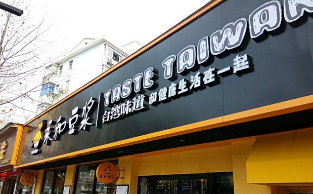從門店到商品，永和豆?jié){年輕化戰(zhàn)略能否重振品牌？