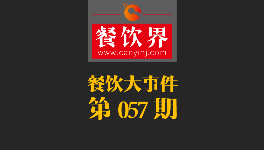 餐飲大事件57期|小程序開放新功能瞄準(zhǔn)餐飲市場；廣西新出臺(tái)“三小”管理?xiàng)l例|餐飲界