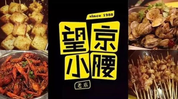 望京小腰火遍京城，單店年?duì)I收1200萬(wàn)秘笈是什么？|餐飲界