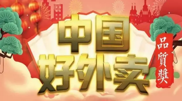 快來領(lǐng)獎！“中國好外賣· 品質(zhì)外賣”獲獎榜單正式出爐！