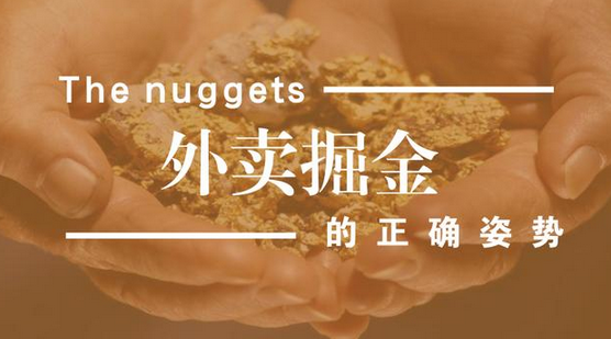 做餐飲，你玩的轉(zhuǎn)嗎？談外賣掘金中的加減乘除公式