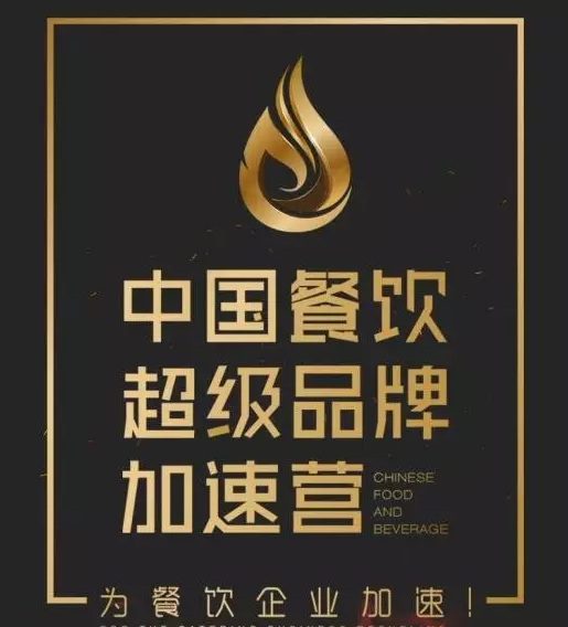 中國餐飲超級品牌加速營，北京火爆開營|餐飲界