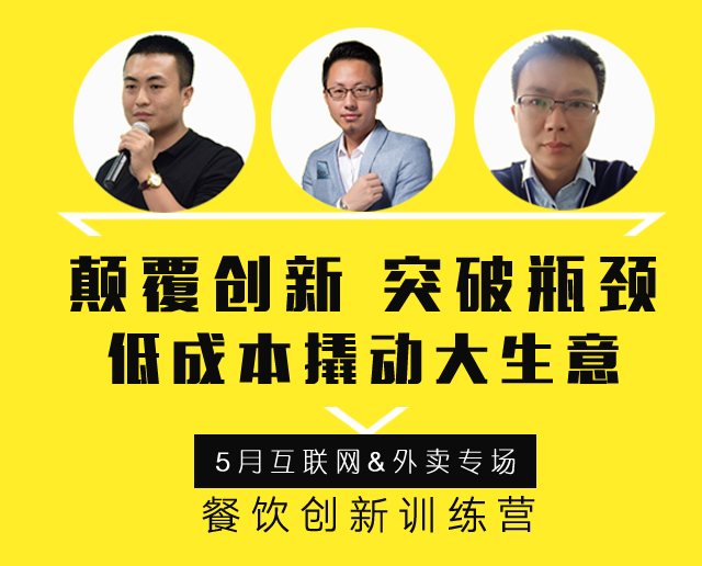 3大矩陣全面詮釋“互聯(lián)網(wǎng)外賣+餐飲新營銷”精髓，助力外賣訂單100%提升！ | 餐飲總裁創(chuàng)新訓(xùn)練營2期|餐飲界