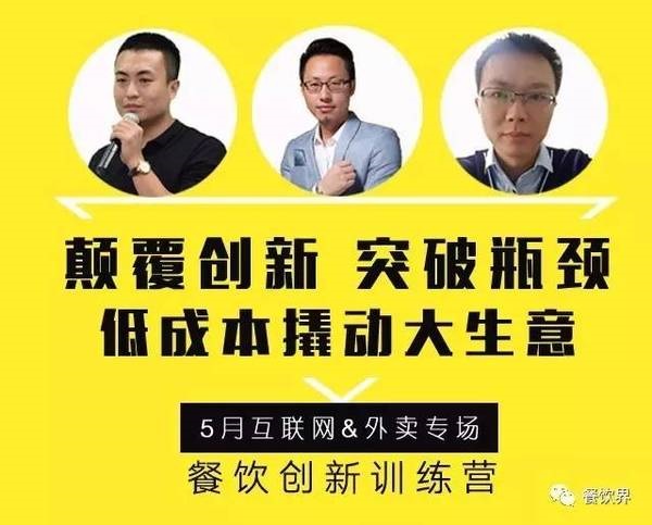 餐飲創(chuàng)新訓練營——互聯(lián)網(wǎng)&外賣專場|如何讓餐廳在外賣平臺排名始終靠前？月復購超15次？