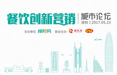 5月23日聚深圳，大佬帶你開啟餐飲創(chuàng)新營銷|餐飲界