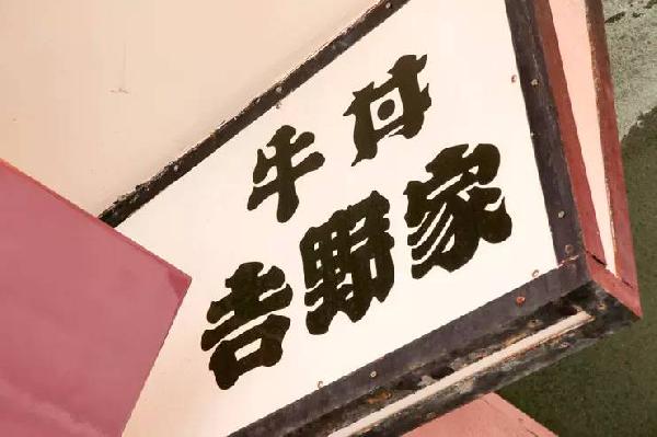 一碗日本牛肉飯，是如何在中國賣到33億的？