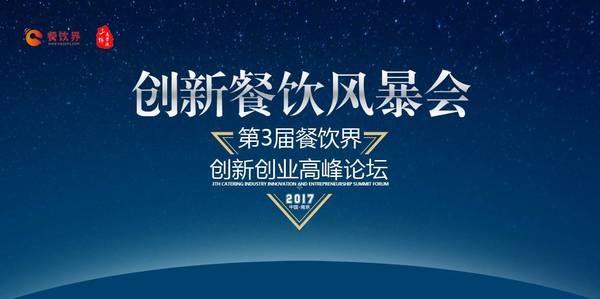 第三次消費(fèi)升級(jí)，餐飲人如何創(chuàng)新重塑品牌競(jìng)爭(zhēng)力？