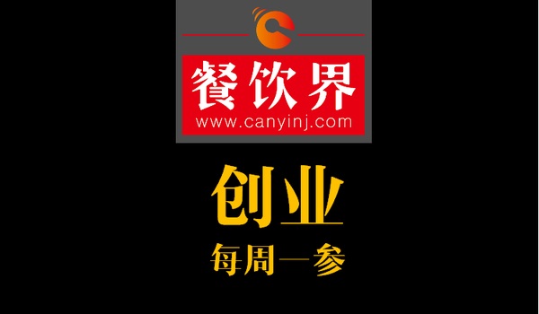 餐飲界：創(chuàng)業(yè)筆記之創(chuàng)業(yè)六字箴言，讓失敗率降低一半！