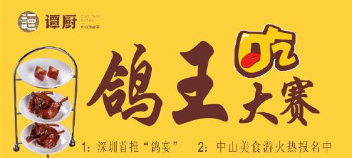 譚廚中山菜首屆“鴿王”大賽，點(diǎn)燃吃貨熱情！