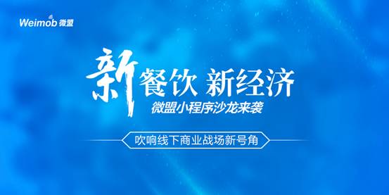 “新餐飲 新經(jīng)濟(jì)”微盟小程序沙龍來襲吹響線下商業(yè)戰(zhàn)場新號(hào)角|餐飲界