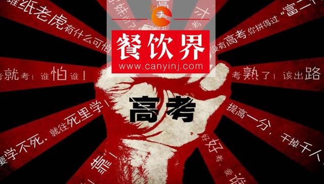 餐飲界爆發(fā)高考營銷大戰(zhàn)，你的餐廳能拿幾分？