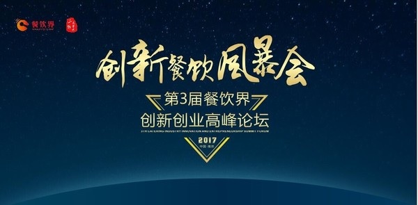 【重磅】6月28日，一大波大咖齊聚南京，500+餐飲人共同引爆餐飲創(chuàng)新風(fēng)暴！