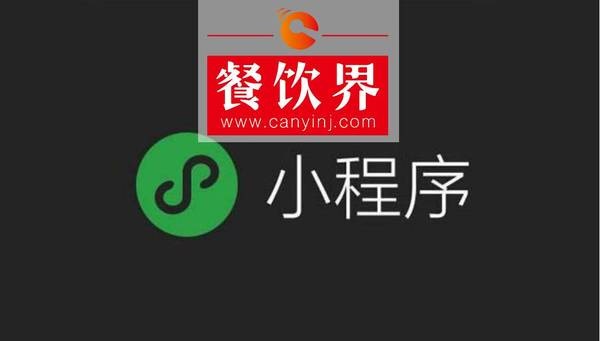 小程序“紅利”入侵餐飲界，4大“改變”餐飲人不得不知！ | 剖析