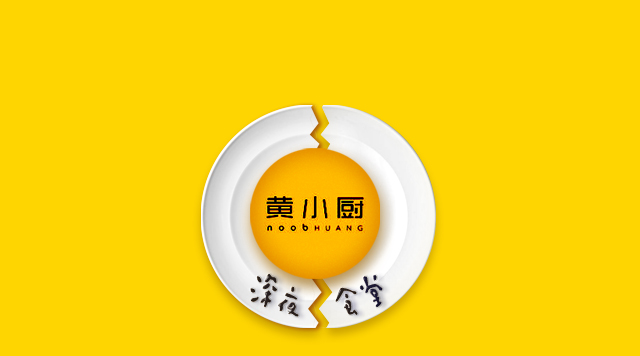 《深夜食堂》口碑倒了，黃小廚攻入餐飲圈前途如何？