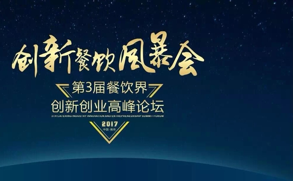【倒計時】一大波大咖齊聚南京，500+餐飲人共同引爆餐飲創(chuàng)新風(fēng)暴?。▋?nèi)附峰會流程表）