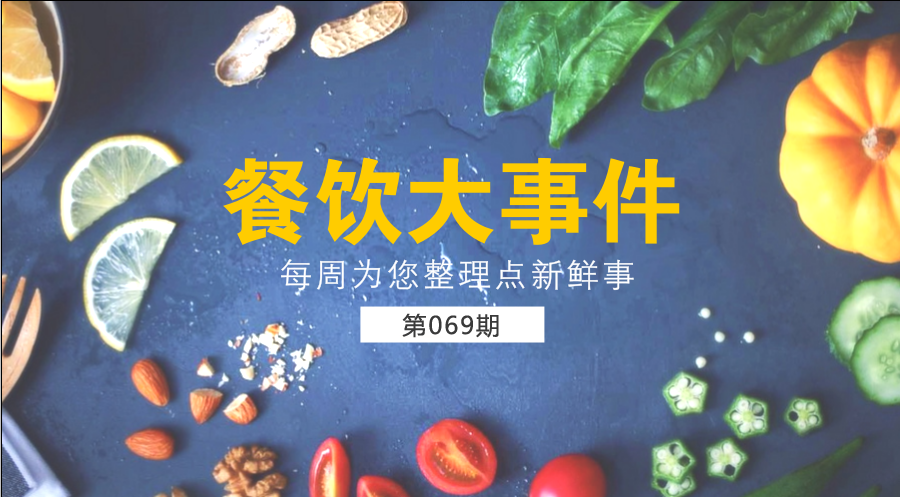 餐飲大事件69期| 中國餐飲業(yè)進入了提質(zhì)轉(zhuǎn)型升級新階段；?中國烹飪協(xié)會素食廚藝委員會在京成立|餐飲界