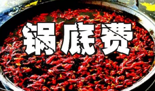 重慶火鍋格局變化之鍋底費(fèi)：老油或許真的老了吧？