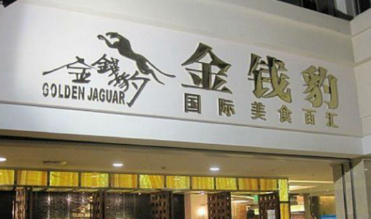 叱咤餐飲的金錢豹，四年間身價(jià)貶值超8成