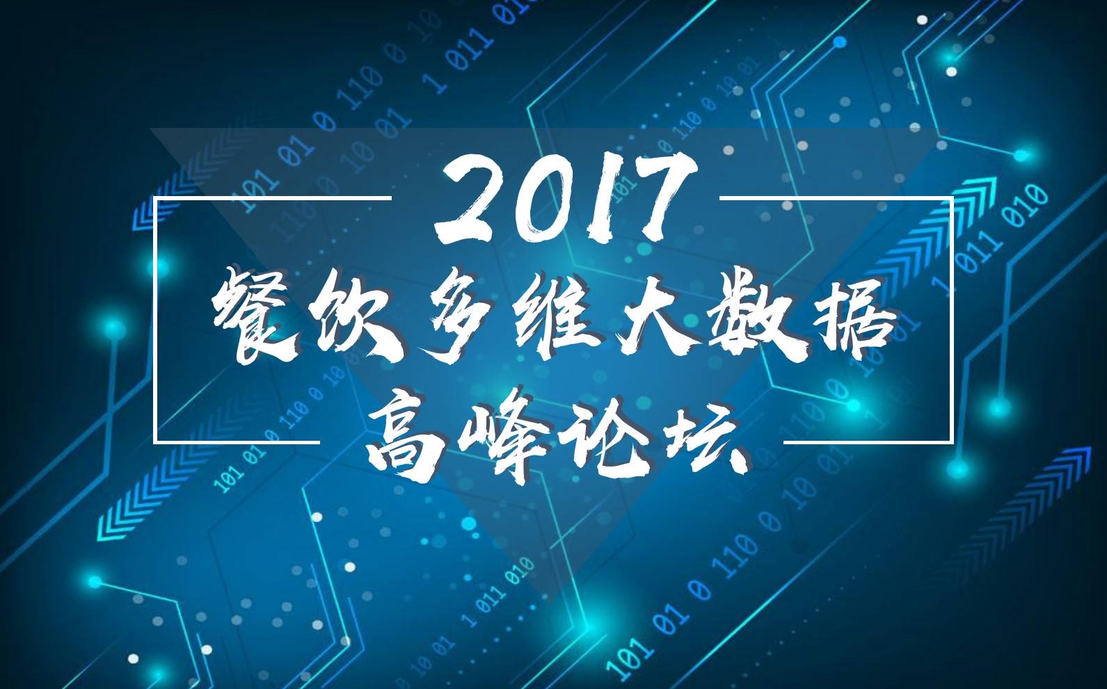 7月18日，廣州開啟一場300人的餐飲大數(shù)據(jù)峰會！|餐飲界