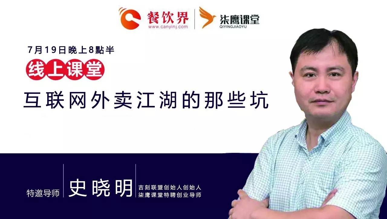【公開課】互聯(lián)網(wǎng)外賣江湖的那些坑，你了解嗎？|餐飲界