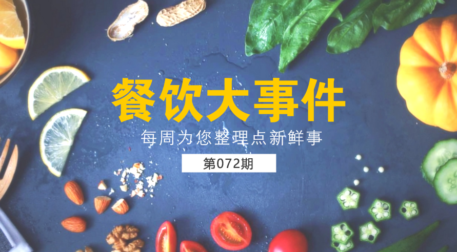 餐飲大事件72期| 外賣食品安全成國人關(guān)注熱點；中國食品謠言智能預(yù)警處理平臺正式上線|餐飲界