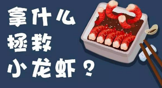 面對小龍蝦貨源緊張、價格攀升的局面，你該拿什么拯救？