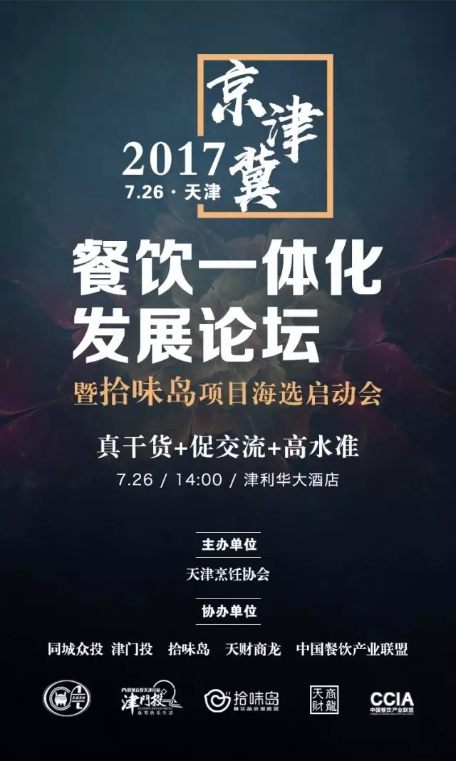 2017 | 京津冀餐飲一體化發(fā)展論壇暨拾味島項目海選啟動會強(qiáng)勢來襲！|餐飲界