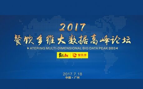2017餐飲多維大數(shù)據(jù)高峰論壇圓滿(mǎn)落幕