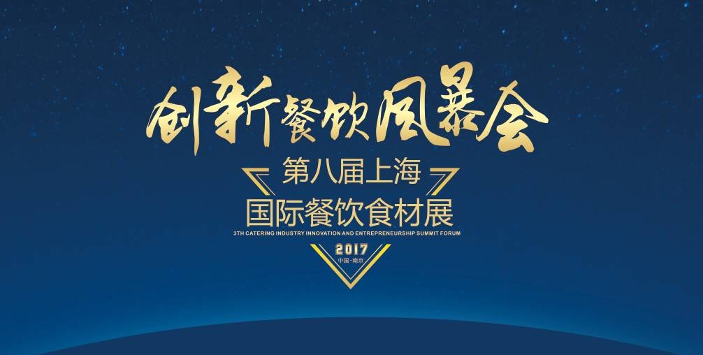 8月20日，300＋餐飲人將齊聚魔都上海，引爆一場(chǎng)創(chuàng)新餐飲風(fēng)暴會(huì)！