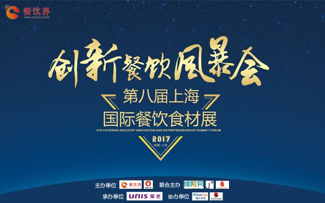 2017第四屆“創(chuàng)新餐飲風(fēng)暴會”暨第八屆上海國際餐飲食材展|餐飲界