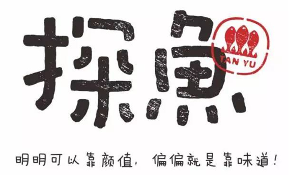 烤魚數(shù)據(jù)報告：探魚的翻臺率居然高達16次！