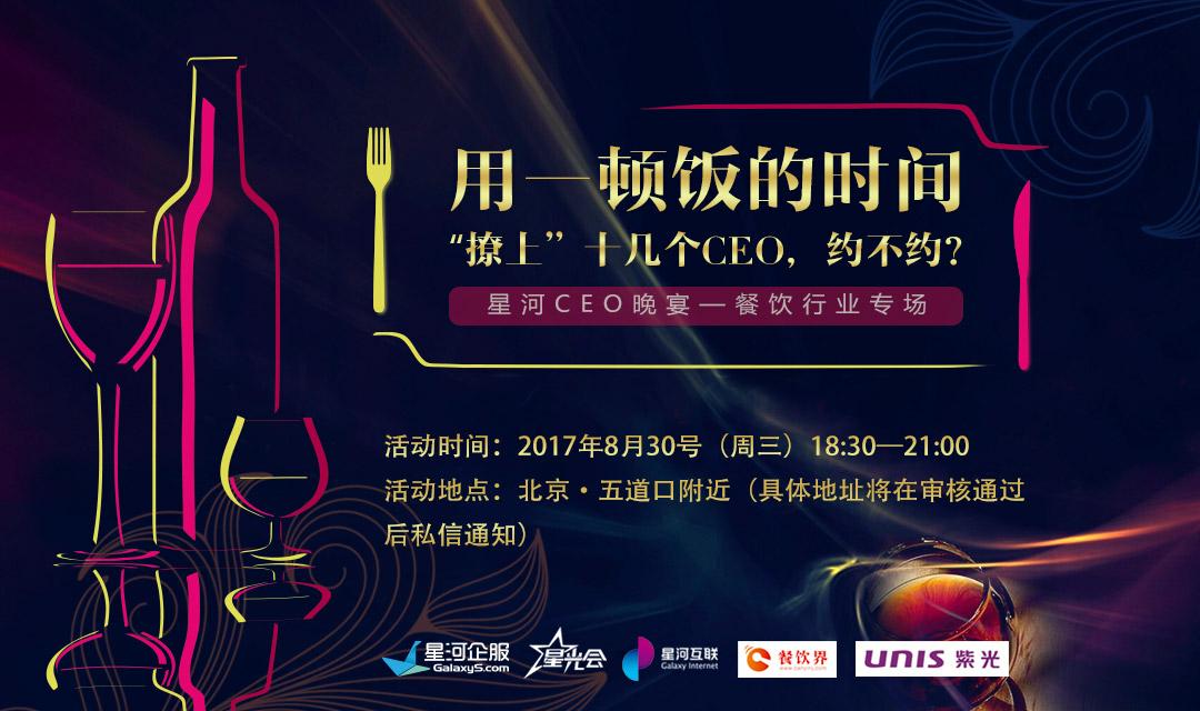 想把餐企做的更火爆，快來(lái)跟這些業(yè)界大咖聊一聊【CEO晚宴來(lái)啦】|餐飲界