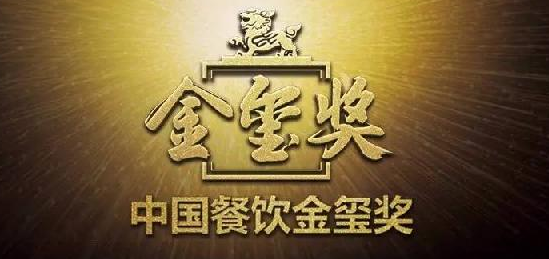 中國餐飲“金璽獎”入圍名單出爐，top10花落誰家?