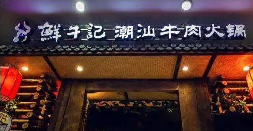 潮汕牛肉火鍋遭遇“團滅”，10萬家門店倒下一片，下半場該怎么玩？